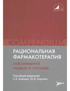 Рациональная фармакотерапия заболеваний сердца и сосудов. Compendium