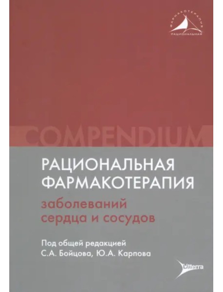 Рациональная фармакотерапия заболеваний сердца и сосудов. Compendium