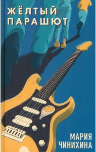 Жёлтый парашют