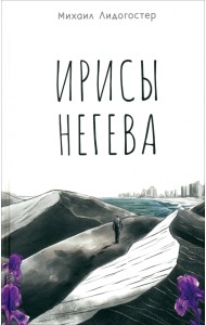 Ирисы Негева