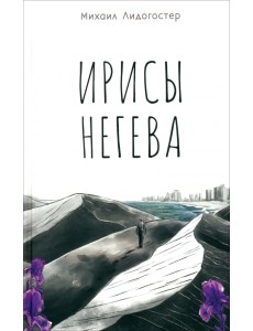 Ирисы Негева