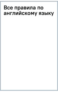 Все правила по английскому языку. Наклейки-шпаргалки для начальной школы