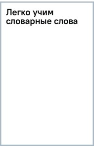 Легко учим словарные слова. Наклейки-шпаргалки для начальной школы