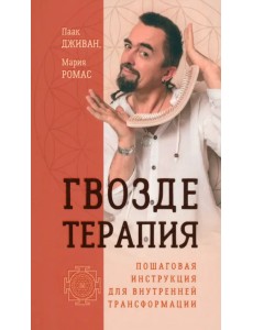 Гвоздетерапия. Пошаговая инструкция для внутренней трансформации