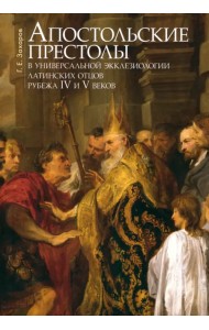 Апостольские престолы в универсальной экклезиологии латинских отцов рубежа IV и V веков