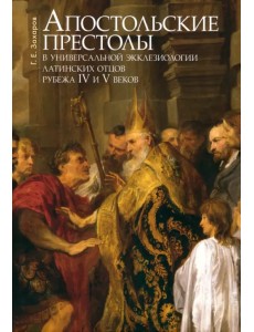 Апостольские престолы в универсальной экклезиологии латинских отцов рубежа IV и V веков