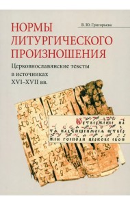 Нормы литургического произношения. Церковнославянские тексты в источниках XVI-XVII вв.