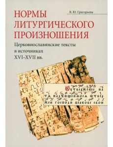 Нормы литургического произношения. Церковнославянские тексты в источниках XVI-XVII вв. Нормы литургического произношения. Церковнославянские тексты в источниках XVI-XVII вв.