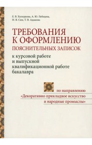 Требования к оформлению пояснительных записок к курсовой работе и выпускной квалификационной работе
