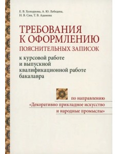 Требования к оформлению пояснительных записок к курсовой работе и выпускной квалификационной работе