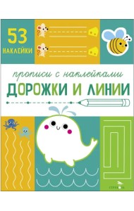 Прописи с наклейками. Дорожки и линии
