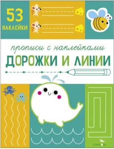 Прописи с наклейками. Дорожки и линии