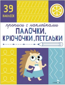 Прописи с наклейками. Палочки, крючочки, петельки Прописи с наклейками. Палочки, крючочки, петельки