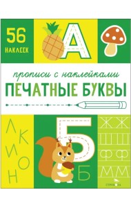 Прописи с наклейками. Печатные буквы