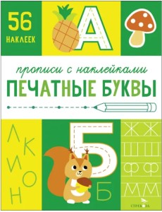 Прописи с наклейками. Печатные буквы Прописи с наклейками. Печатные буквы