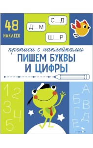 Прописи с наклейками. Пишем буквы и цифры