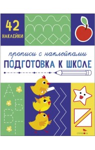 Прописи с наклейками. Подготовка к школе