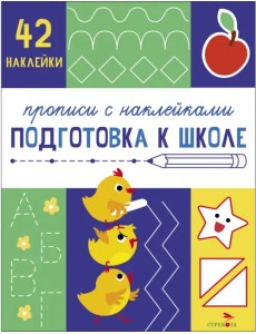 Прописи с наклейками. Подготовка к школе