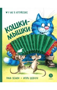 Кошки-мышки