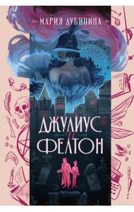 Джулиус и Фелтон