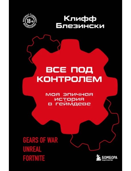 Все под контролем. Моя эпичная история в геймдеве