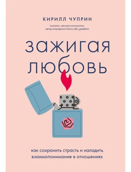 Зажигая любовь. Как сохранить страсть и наладить взаимопонимание в отношениях