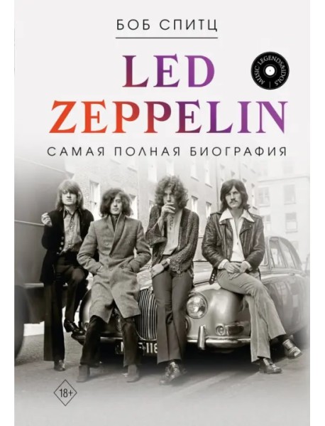 Led Zeppelin. Самая полная биография