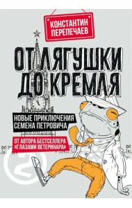 От лягушки до Кремля. Новые приключения Семена Петровича