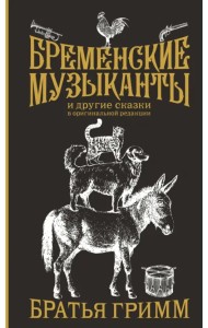 Бременские музыканты. Подарочное издание