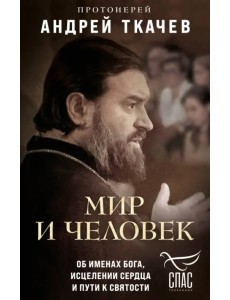 Мир и человек. Об именах Бога, исцелении сердца и пути к святости Мир и человек. Об именах Бога, исцелении сердца и пути к святости