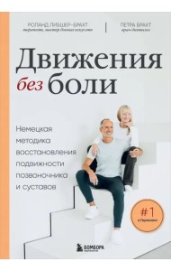 Движения без боли. Немецкая методика восстановления подвижности позвоночника и суставов