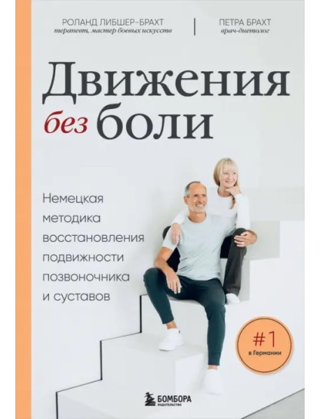 Движения без боли. Немецкая методика восстановления подвижности позвоночника и суставов