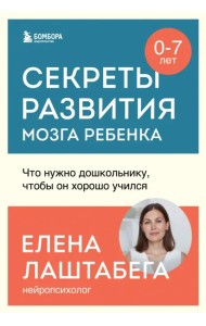 Секреты развития мозга ребенка. Что нужно дошкольнику, чтобы он хорошо учился