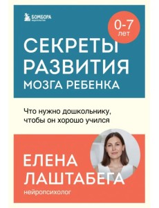 Секреты развития мозга ребенка. Что нужно дошкольнику, чтобы он хорошо учился