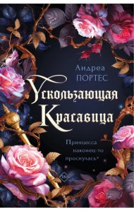 Ускользающая красавица