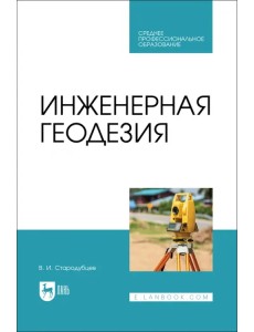 Инженерная геодезия. Учебник для СПО Инженерная геодезия. Учебник для СПО