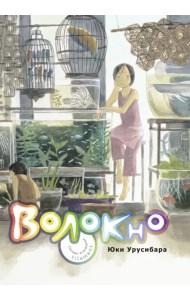 Волокно. Собрание произведений Юки Урусибары