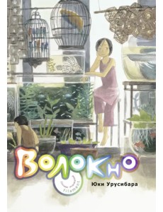 Волокно. Собрание произведений Юки Урусибары Волокно. Собрание произведений Юки Урусибары