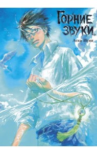 Горние звуки
