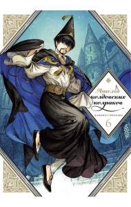 Ателье колдовских колпаков. Том 6