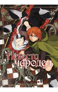 Невеста чародея. Том 16