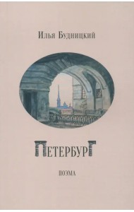Петербург