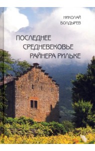 Последнее средневековье Райнера Рильке