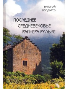 Последнее средневековье Райнера Рильке