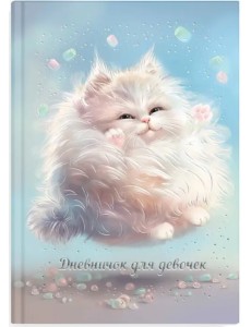 Дневничок для девочек Пухлые коты, А5, 48 листов Дневничок для девочек Пухлые коты, А5, 48 листов