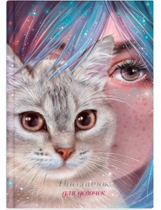 Дневничок для девочек Зеркало души, А5, 48 листов