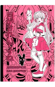 Дневничок для девочек Розовая девушка, А5, 48 листов