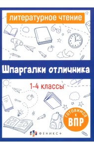 Литературное чтение. 1-4 классы. Готовимся к ВПР