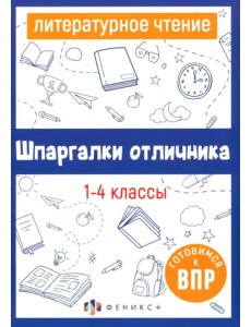 Литературное чтение. 1-4 классы. Готовимся к ВПР Литературное чтение. 1-4 классы. Готовимся к ВПР