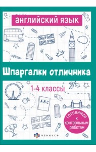 Английский язык. 1-4 классы. Готовимся к контрольным работам